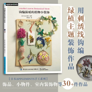 Книга по вязанию теплых ботанических изделий крючком, обучающая вязанию крючком декоративных работ на тему зеленых растений нитками для вышивания