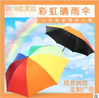 Креативный виниловый трехстворчатый радужный зонт плюс зонтик от дождя и солнца, складной зонт, рекламный зонт