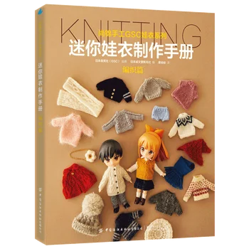 Руководство по изготовлению одежды для мини-кукол: глава о ткачестве, учебная книга по изготовлению свитера, кардигана и шарфа для куклы-человека
