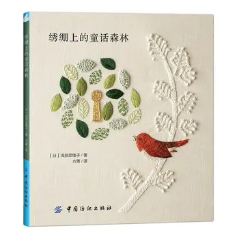 Сказочный лес на тему вышивки животными, растениями и птицами Книга с рисунками для вышивания своими руками